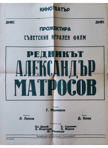 Филмов плакат "Редникът Александър Матросов" (СССР) - 1947